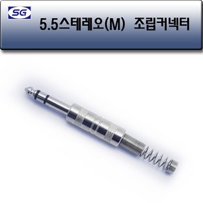 신길전자 55스테레오(M) 조립 컨넥터 마이크 앰프 스피커 63mm