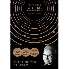 스노볼 1:워런 버핏 공식 전기, 앨리스 슈뢰더 저/이경식 역, 알에이치코리아