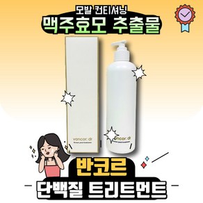 [반코르] 맥주 효모 헤어 트리트먼트 1200000ppm  비오틴 함유, 1개, 1L