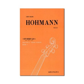 HOHMANN 바이올린 교본 1