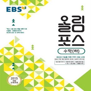 EBS 올림포스 고등 수학 하