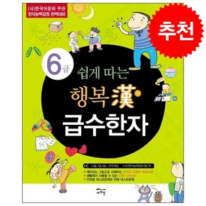 쉽게 따는 행복한 급수한자 6급, 새희망