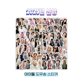 [슈어마켓] 여자아이들 도무송 스티커_비공굿 굿즈, 06. 2025 시즌그리팅