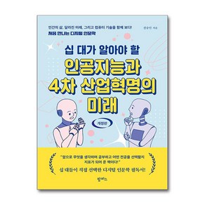 십 대가 알아야 할인공지능과 4차 산업혁명의 미래:처음 만나는 디지털 인문학, 팜파스, 인공지능과 4차 산업혁명의 미래, 전승민(저)