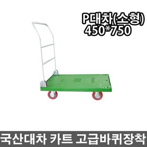 국산대차 P대차(소형) 카트 구르마 달리 손수레