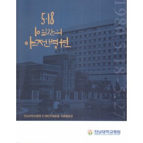 5.18 10일간의 야전병원:전남대학교병원 5.18민주화운동 의료활동집, 전남대학교병원, 노성만 외 29명 저