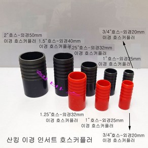 (레드) 산킹 이경 호스 커플러 인서트형 PVC 파이프 연결 배관 (외경) 20mm 25mm 32mm