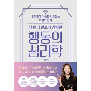 백 마디 말보다 강력한 행동의 심리학:3초 만에 마음을 사로잡는 비밀의 언어, 천그루숲, 백 마디 말보다 강력한 행동의 심리학, 이상은(저)