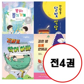 (전4권) 갑자기 악어 아빠 + 깊은 밤 필통 안에서 + 꽝 없는 뽑기 기계 + 한밤중 달빛 식당 세트 비룡소 문학상 수상작