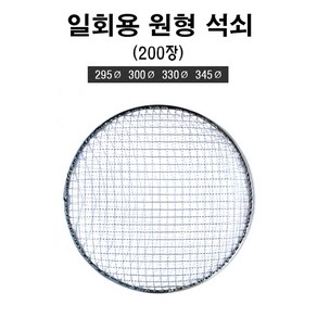 일회용 원형 석쇠 200장, 200개