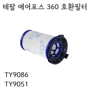 테팔 에어포스360필터 Ty9086 호환필터 데팔청소기필터, 1개