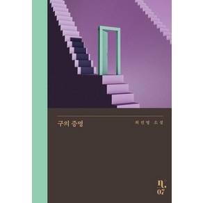 구의 증명 -은행나무 시리즈 N-07 (양장 개정판)