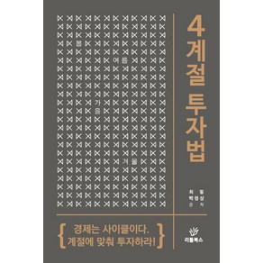 4계절 투자법:경제는 사이클이다. 계절에 맞춰 투자하라!