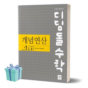 [[+당일발송]] 2024년 디딤돌수학 개념연산 중학교 1-2, 수학영역