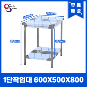 [쿡앤시스템] 업소용작업대 1단 600 (폭500) 스텐작업대