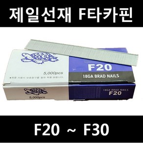 [아솔플러스] F30타카핀 F20 F25 F30 (제일선재)/1갑, F25/1갑(5000발), 1개
