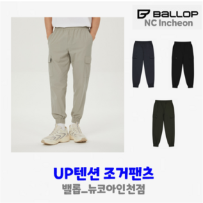 밸롭 남여공용 UP텐션 조거팬츠(BE) #편안한 활동성#내구성#조거팬츠#캐주얼#데일리조거#이지케어#커플룩#가벼운착용감#신축성#커플아이템 (뉴코아인천점) 총알배송