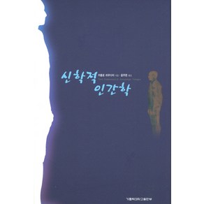 신학적 인간학, 가톨릭대학교출판부