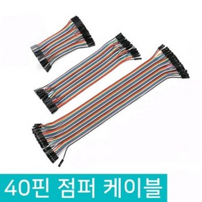 아두이노 40핀 점퍼선 듀폰케이블 점퍼와이어 10CM 20CM 30CM