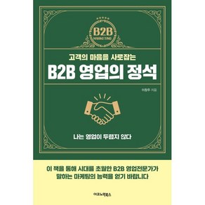 고객의 마음을 사로잡는B2B 영업의 정석:나는 영업이 두렵지 않다, 이코노믹북스, 이창주