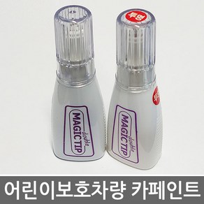 매직팁카페인트 어린이보호차량 유치원버스 카페인트 학원버스 노랑색 카운티 스타렉스, DPE_스타렉스노량색, 1개