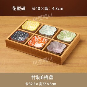 고바찌 반찬접시 트레이 나무그릇 격자 구절판 일식 일본, 대나무 6 칸 + 6 꽃 접시, 1개