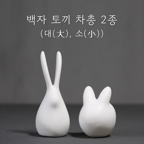 백자 토끼 차총 2종(대 소), 소, 1개