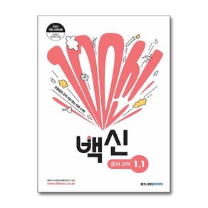 백신 과학 중등 1-1 (개정교육과정) / 메가스터디북스, 과학영역, 중등1학년