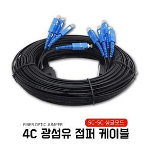 광섬유 점퍼케이블 4C / 길이 30M ~ 1000M / 옥외용 광케이블 SC-SC, 1개, 블랙