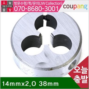 공구책임 다이스-SKS 14mmx2.0 38mm (1EA), 1개