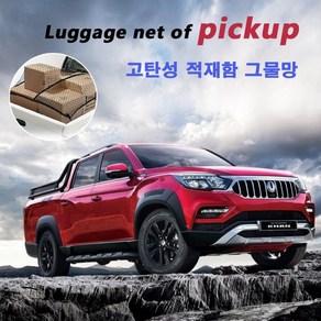 렉스턴스포츠칸 적재함 네트/ 화물차 트럭 그물망. 캐리어 루프박스 SUV 트렁크 정리함. 쌍용 포드 쉐보레 안전망, 1개