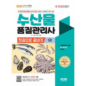 2022 수산물품질관리사 1차 한권으로 끝내기