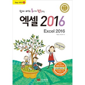 쉽게 배워 폼나게 활용하는 엑셀 2016:무료 동영상 강의교재, 성안당