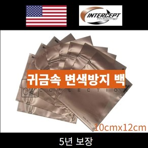 인터셉트은제품 귀금속 변색 부식 방지용 비닐백 10cmx12cm 10매