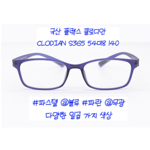 클루디안 CLODIAN S365 국산 플렉스 뿔테 FLEX 54-18 사각 사이즈 안경