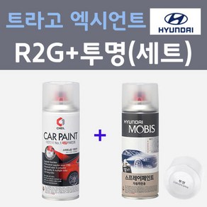 현대 트라고 엑시언트 R2G 스파클링그레이 주문컬러 스프레이 + 모투명마감용스프레이 자동차 카 페인트 200ml, 1개