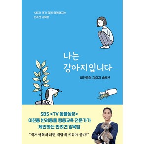 나는 강아지입니다:이찬종의 강아지 솔루션  사람과 개가 함께 행복해지는 반려견 양육법, 서울셀렉션, 이찬종