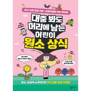 대충 봐도 머리에 남는 어린이 원소 상식:알고 보면 엄청 쉬운 초등학생을 위한 화학책