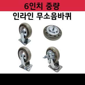 동그라미캐스터 조용한바퀴 6인치 4160 중량대차 무소음 인라인, 회전B/K, 1개