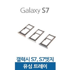 갤럭시S7 S7엣지 유심트레이 유심슬롯, 1개, S7엣지 실버