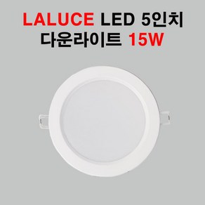 LALUCE LED 5인치 다운라이트 15W 매입등, 주광색(하얀색빛), 1개