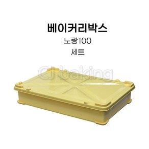 cjbaking KHnB 베이커리박스 노랑100(세트) 브레드박스 도우박스 빵박스 반죽보관통