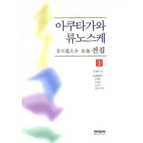 아쿠타가와 류노스케 전집 1, 제이앤씨, 아쿠타가와 류노스케 저