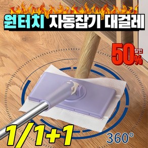 [독일개발]자동잡기 손을 더럽히지않는 대걸레 원터치 분리 부직포 청소밀대 페이스 타올 잡기 화장실 다용도 걸레