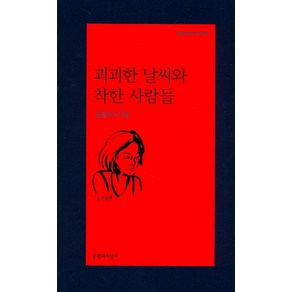 괴괴한 날씨와 착한 사람들:임솔아 시집, 문학과지성사, 임솔아 저