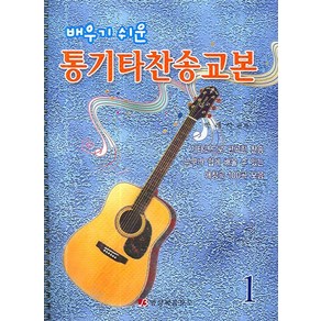 배우기 쉬운통기타 찬송교본 1, 통기타 찬송교본 1, 박래식(저), 영상복음문고