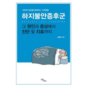 하지불안증후군:숙면과 일상을 방해하는 수면질환  그 원인과 증상에서 진단 및 치료까지, 이담북스, 신홍범