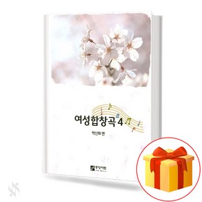 여성합창곡 4 기초 합창악보 교재 책 Women's Choi 4 Basic Chous Music Textbook Book