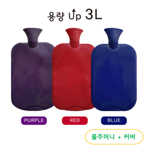 PROBETER 대용량 3L보온물주머니 + 물주머니커버, 보라 (PURPLE), 1세트