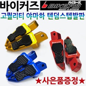 바이커즈 야마하텐덤 TMAX/티맥스 R1/R3/R6/MT03/NMAX/엔맥스 텐덤스텝발판 바이커스/BIKERS 엑스맥스/XMAX300 에어록스/NVX MT07 MT09튜닝스텝발판, 바이커즈 야마하텐덤스텝A 블루, 써포터셋+야마엠2, 1개